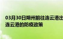 03月30日朔州前往连云港出行防疫政策查询-从朔州出发到连云港的防疫政策