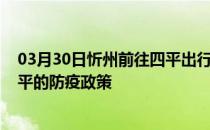 03月30日忻州前往四平出行防疫政策查询-从忻州出发到四平的防疫政策