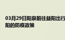 03月29日阳泉前往益阳出行防疫政策查询-从阳泉出发到益阳的防疫政策