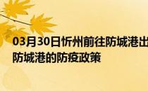 03月30日忻州前往防城港出行防疫政策查询-从忻州出发到防城港的防疫政策