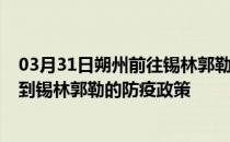 03月31日朔州前往锡林郭勒出行防疫政策查询-从朔州出发到锡林郭勒的防疫政策