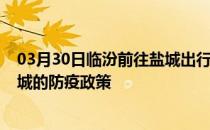 03月30日临汾前往盐城出行防疫政策查询-从临汾出发到盐城的防疫政策