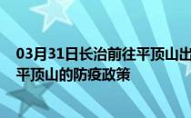 03月31日长治前往平顶山出行防疫政策查询-从长治出发到平顶山的防疫政策