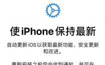 激活新iPhone时选择自动更新会怎样？