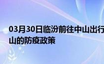 03月30日临汾前往中山出行防疫政策查询-从临汾出发到中山的防疫政策