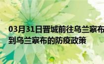 03月31日晋城前往乌兰察布出行防疫政策查询-从晋城出发到乌兰察布的防疫政策