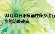 03月31日阳泉前往萍乡出行防疫政策查询-从阳泉出发到萍乡的防疫政策