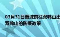 03月31日晋城前往双鸭山出行防疫政策查询-从晋城出发到双鸭山的防疫政策