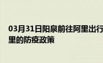 03月31日阳泉前往阿里出行防疫政策查询-从阳泉出发到阿里的防疫政策