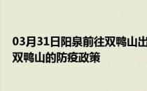 03月31日阳泉前往双鸭山出行防疫政策查询-从阳泉出发到双鸭山的防疫政策