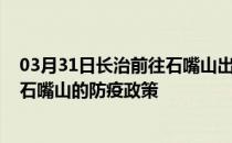 03月31日长治前往石嘴山出行防疫政策查询-从长治出发到石嘴山的防疫政策