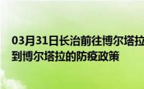 03月31日长治前往博尔塔拉出行防疫政策查询-从长治出发到博尔塔拉的防疫政策