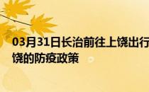 03月31日长治前往上饶出行防疫政策查询-从长治出发到上饶的防疫政策