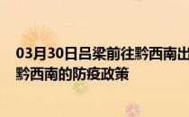 03月30日吕梁前往黔西南出行防疫政策查询-从吕梁出发到黔西南的防疫政策