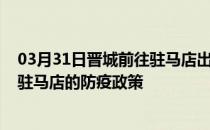 03月31日晋城前往驻马店出行防疫政策查询-从晋城出发到驻马店的防疫政策