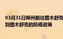 03月31日朔州前往图木舒克出行防疫政策查询-从朔州出发到图木舒克的防疫政策