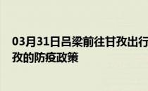 03月31日吕梁前往甘孜出行防疫政策查询-从吕梁出发到甘孜的防疫政策