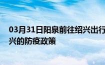 03月31日阳泉前往绍兴出行防疫政策查询-从阳泉出发到绍兴的防疫政策