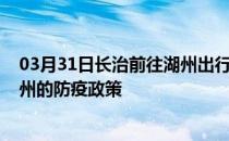 03月31日长治前往湖州出行防疫政策查询-从长治出发到湖州的防疫政策