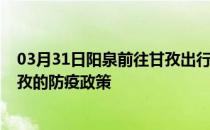 03月31日阳泉前往甘孜出行防疫政策查询-从阳泉出发到甘孜的防疫政策