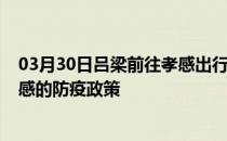 03月30日吕梁前往孝感出行防疫政策查询-从吕梁出发到孝感的防疫政策