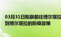 03月31日阳泉前往博尔塔拉出行防疫政策查询-从阳泉出发到博尔塔拉的防疫政策