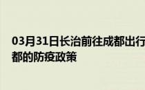 03月31日长治前往成都出行防疫政策查询-从长治出发到成都的防疫政策