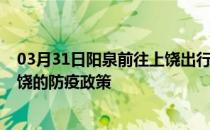 03月31日阳泉前往上饶出行防疫政策查询-从阳泉出发到上饶的防疫政策