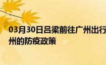 03月30日吕梁前往广州出行防疫政策查询-从吕梁出发到广州的防疫政策