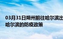 03月31日朔州前往哈尔滨出行防疫政策查询-从朔州出发到哈尔滨的防疫政策