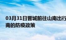 03月31日晋城前往山南出行防疫政策查询-从晋城出发到山南的防疫政策