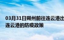 03月31日朔州前往连云港出行防疫政策查询-从朔州出发到连云港的防疫政策