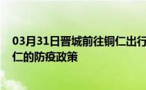 03月31日晋城前往铜仁出行防疫政策查询-从晋城出发到铜仁的防疫政策