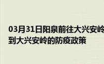 03月31日阳泉前往大兴安岭出行防疫政策查询-从阳泉出发到大兴安岭的防疫政策