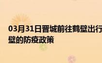 03月31日晋城前往鹤壁出行防疫政策查询-从晋城出发到鹤壁的防疫政策