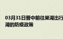 03月31日晋中前往巢湖出行防疫政策查询-从晋中出发到巢湖的防疫政策