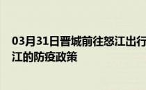 03月31日晋城前往怒江出行防疫政策查询-从晋城出发到怒江的防疫政策