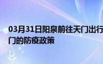 03月31日阳泉前往天门出行防疫政策查询-从阳泉出发到天门的防疫政策