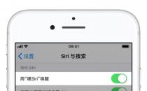 共享锁定状态下 Siri可能会泄露哪些iPhone机主的信息？如何预防？