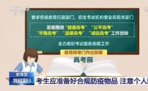 教育部谈考生防护 准备合规防疫篇 考试途中注意以下事项