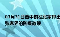 03月31日晋中前往张家界出行防疫政策查询-从晋中出发到张家界的防疫政策