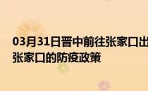 03月31日晋中前往张家口出行防疫政策查询-从晋中出发到张家口的防疫政策