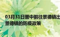 03月31日晋中前往景德镇出行防疫政策查询-从晋中出发到景德镇的防疫政策