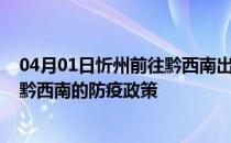 04月01日忻州前往黔西南出行防疫政策查询-从忻州出发到黔西南的防疫政策