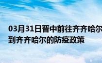 03月31日晋中前往齐齐哈尔出行防疫政策查询-从晋中出发到齐齐哈尔的防疫政策