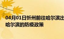 04月01日忻州前往哈尔滨出行防疫政策查询-从忻州出发到哈尔滨的防疫政策