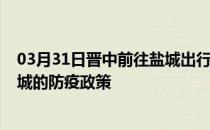 03月31日晋中前往盐城出行防疫政策查询-从晋中出发到盐城的防疫政策