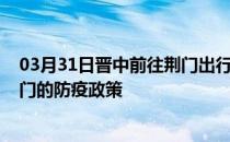 03月31日晋中前往荆门出行防疫政策查询-从晋中出发到荆门的防疫政策