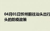 04月01日忻州前往汕头出行防疫政策查询-从忻州出发到汕头的防疫政策