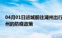 04月01日运城前往湖州出行防疫政策查询-从运城出发到湖州的防疫政策